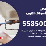 فني صحي اسواق القرين / 55850065 / معلم صحي سباك