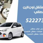 كراج لتصليح السيارات ابوالحصاني / 65557275 / كراج متنقل في ابوالحصاني