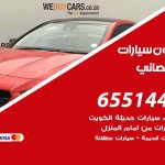 شراء وبيع سيارات ابوالحصاني / 65514411 / مكتب بيع وشراء السيارات
