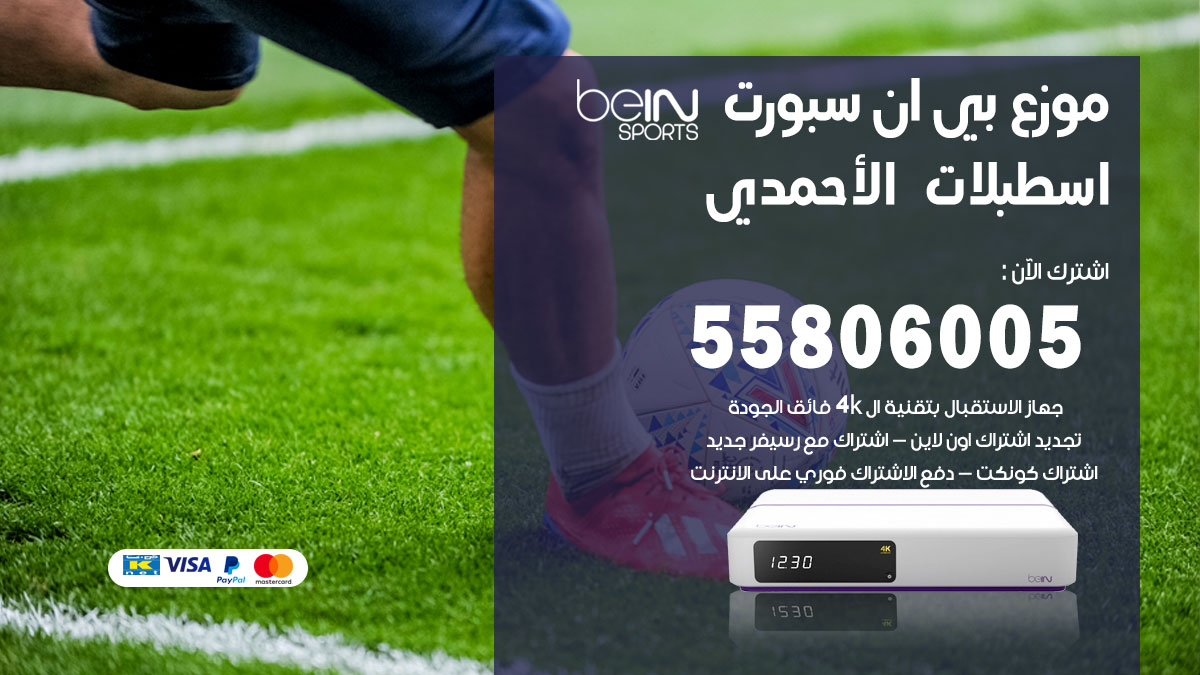 موزع بي ان سبورت اسطبلات الاحمدي / 55806005 / تجديد اشتراك ترقية باقات