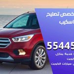 كراج تصليح اسكيب الكويت / 55445363 / متخصص سيارات اسكيب