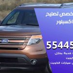 كراج تصليح اكسبلور الكويت / 55445363 / متخصص سيارات اكسبلور