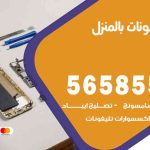 تصليح تلفونات بالمنزل الجابرية / 56585547 / ورشة إصلاح وصيانة تلفونات بالبيت