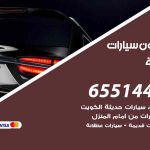 شراء وبيع سيارات الجليعة / 65514411 / مكتب بيع وشراء السيارات