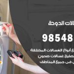 فني غسالات اتوماتيك الدوحة / 98025055 / صيانة تصليح غسالات نشافات غسالة