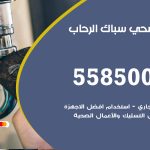 فني صحي الرحاب / 55850065 / معلم صحي سباك
