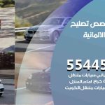 كراج تصليح السيارات الالمانية الكويت / 55774002‬ / متخصص سيارات السيارات الالمانية