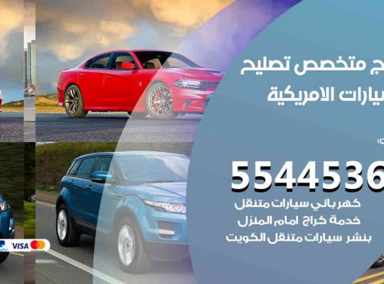 كراج تصليح السيارات الامريكية الكويت
