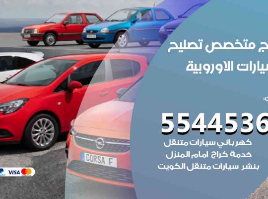 كراج تصليح السيارات الاوروبية الكويت
