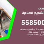 فني صحي الشويخ الصناعية / 55850065 / معلم صحي سباك