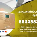 تركيب مقوي سيرفس الضباعية / 66445532 / مقوي سيرفس 5g أصلي مضمون