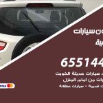 شراء وبيع سيارات الضباعية / 65514411 / مكتب بيع وشراء السيارات