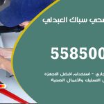 فني صحي العبدلي / 55850065 / معلم صحي سباك