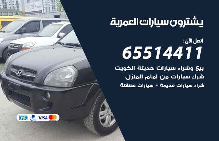 شراء وبيع سيارات العمرية