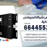 تركيب مقوي سيرفس الفروانية / 66445532 / مقوي سيرفس 5g أصلي مضمون