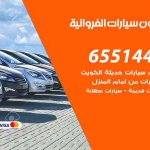 شراء وبيع سيارات الفروانية / 65514411 / مكتب بيع وشراء السيارات