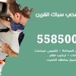 فني صحي القرين / 55850065 / معلم صحي سباك