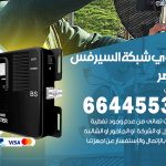 تركيب مقوي سيرفس القصر / 66445532 / مقوي سيرفس 5g أصلي مضمون