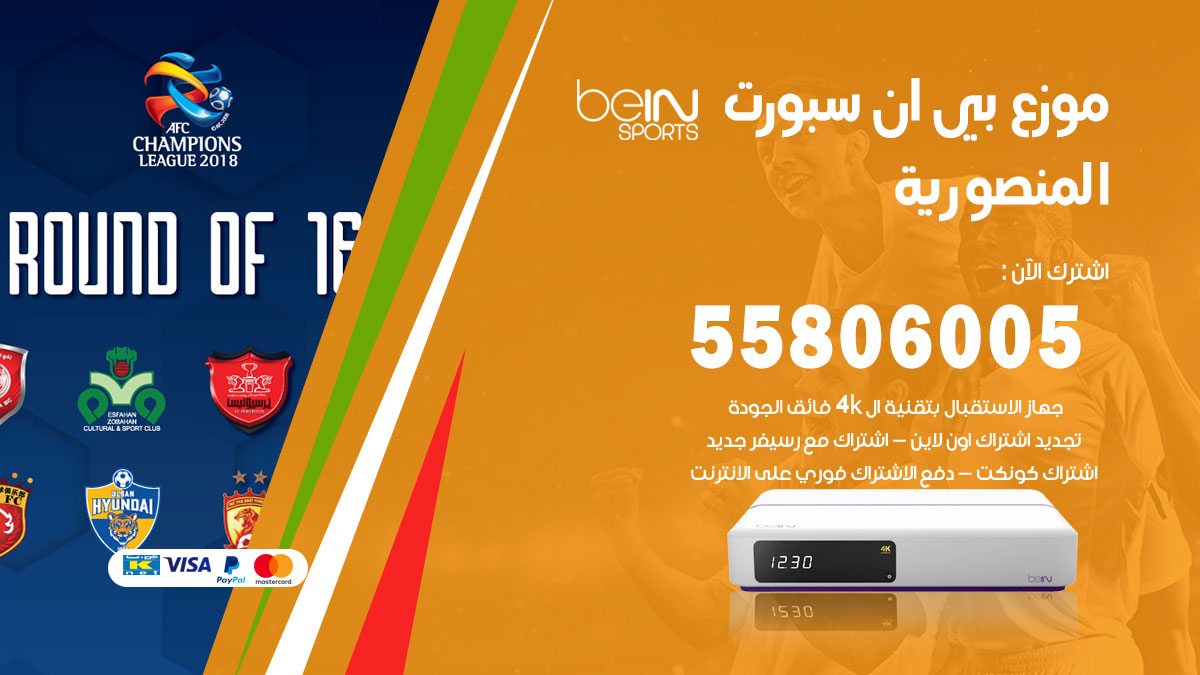 موزع بي ان سبورت المنصورية / 55806005 / تجديد اشتراك ترقية باقات bein
