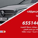 شراء وبيع سيارات المنقف / 65514411 / مكتب بيع وشراء السيارات