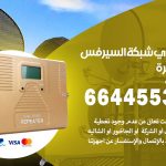 تركيب مقوي سيرفس الوفرة / 66445532 / مقوي سيرفس 5g أصلي مضمون