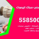 فني صحي اليرموك / 55850065 / معلم صحي سباك