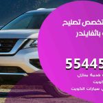 كراج تصليح باثفايندر الكويت / 55445363 / متخصص سيارات باثفايندر