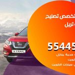 كراج تصليح تريل الكويت / 55774002‬ / متخصص سيارات تريل
