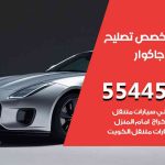 كراج تصليح جاكوار الكويت / 55445363 / متخصص سيارات جاكوار