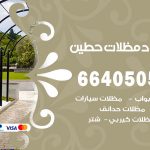 رقم حداد حطين / 66405051 / حداد عام تفصيل مظلات أبواب مخازن شبرة