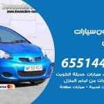 شراء وبيع سيارات حطين / 65514411 / مكتب بيع وشراء السيارات