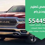 كراج تصليح دودج رام الكويت / 55774002‬ / متخصص سيارات دودج رام