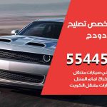 كراج تصليح دودج الكويت / 55445363 / متخصص سيارات دودج