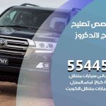 كراج تصليح رنج لاند كروز الكويت / 55445363 / متخصص سيارات رنج لاند كروز