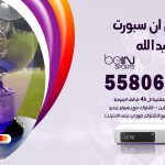 موزع بي ان سبورت سعد العبد الله / 55806005 / تجديد اشتراك ترقية باقات bein sport