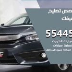 كراج تصليح سيفك الكويت / 55774002‬ / متخصص سيارات سيفك