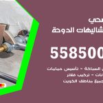 فني صحي شاليهات الدوحة / 55850065 / معلم صحي سباك