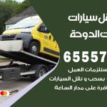 رقم ونش شاليهات الدوحة / 65557275 / ونش كرين سطحة نقل سحب سيارات