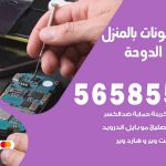 تصليح تلفونات بالمنزل شاليهات الدوحة / 56585547 / ورشة إصلاح وصيانة تلفونات بالبيت