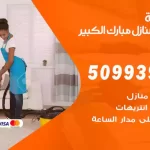 أفضل شركة تنظيف مبارك الكبير / 50993903 / تنظيف غسيل تعقيم مع الكفالة