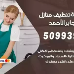 أفضل شركة تنظيف مدينة جابر الأحمد / 50993903 / تنظيف غسيل تعقيم مع الكفالة