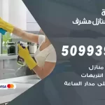 أفضل شركة تنظيف مشرف / 50993903 / تنظيف غسيل تعقيم مع الكفالة