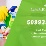 أفضل شركة تنظيف الجابرية / 50993903 / تنظيف غسيل تعقيم مع الكفالة
