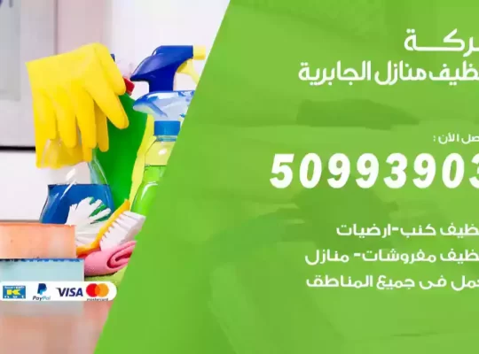 شركة تنظيف منازل الجابرية