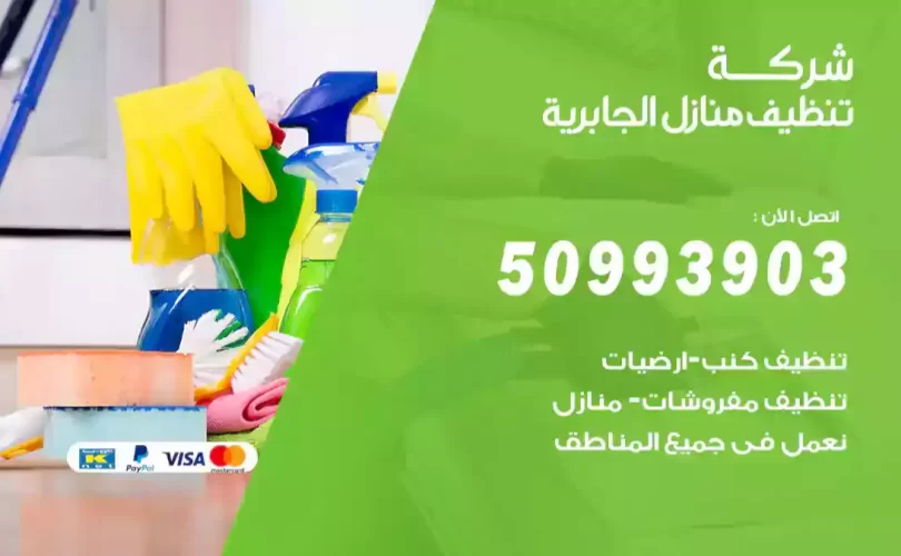 شركة تنظيف منازل الجابرية