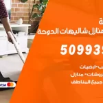 أفضل شركة تنظيف شاليهات الدوحة / 50993903 / تنظيف غسيل تعقيم مع الكفالة