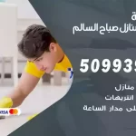 أفضل شركة تنظيف صباح السالم / 50993903 / تنظيف غسيل تعقيم مع الكفالة