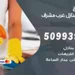 أفضل شركة تنظيف غرب مشرف / 50993903 / تنظيف غسيل تعقيم مع الكفالة