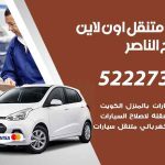 كراج لتصليح السيارات صباح الناصر / 55774002‬ / كراج متنقل في صباح الناصر