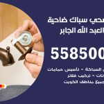 فني صحي ضاحية مبارك العبدالله الجابر / 55850065 / معلم صحي سباك